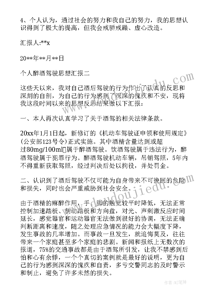 醉酒驾车的思想报告 醉酒驾驶取保候审每月思想汇报(汇总5篇)