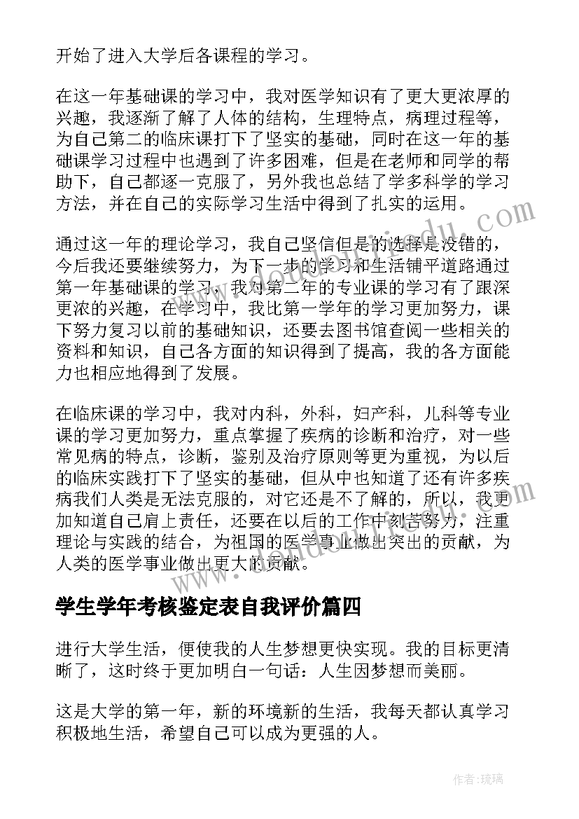 学生学年考核鉴定表自我评价(模板6篇)