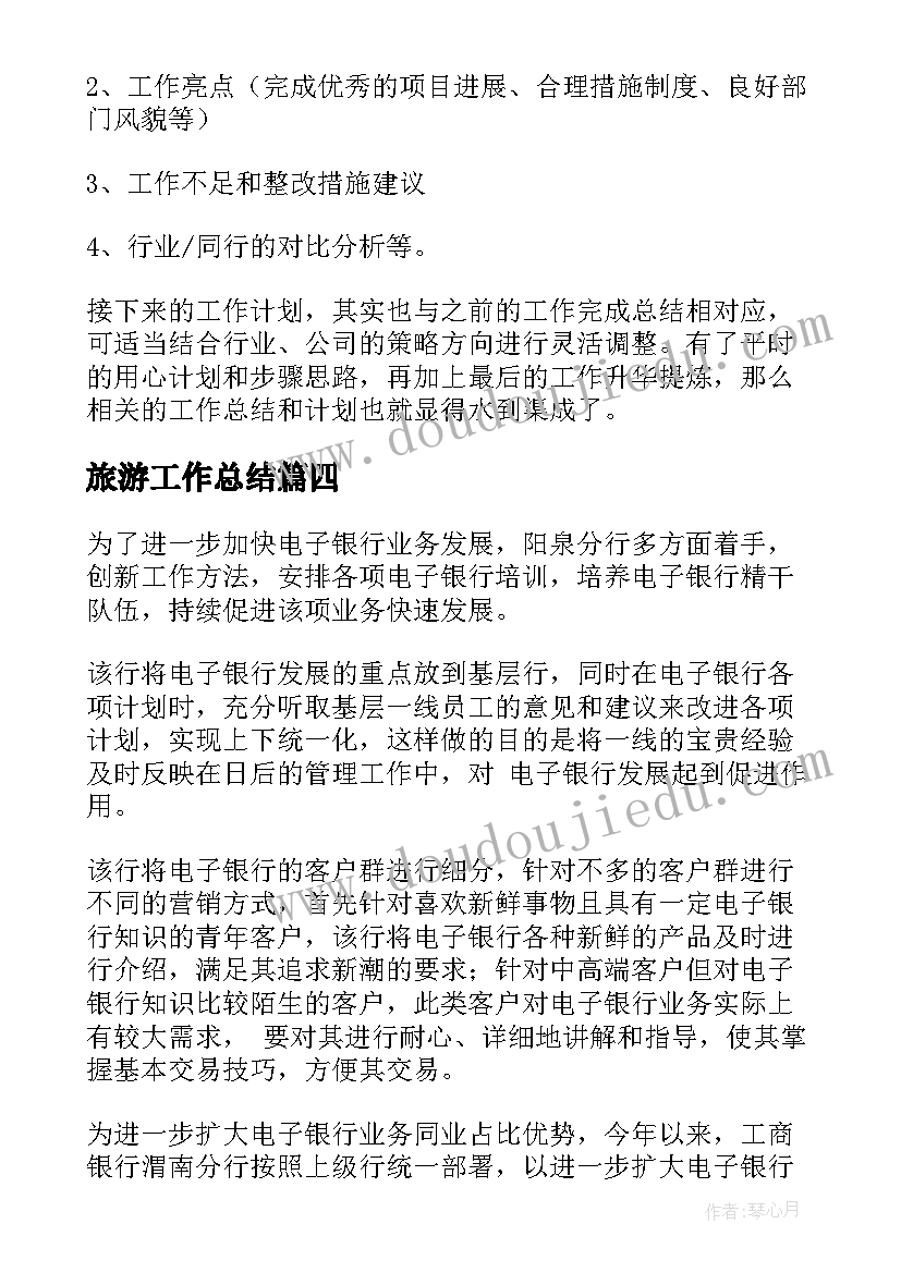 最新旅游工作总结(汇总8篇)