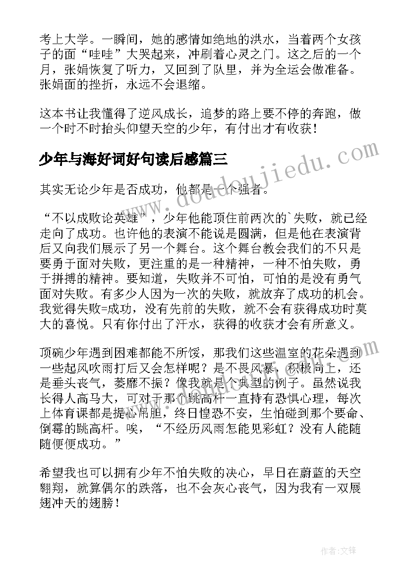 2023年少年与海好词好句读后感(大全9篇)