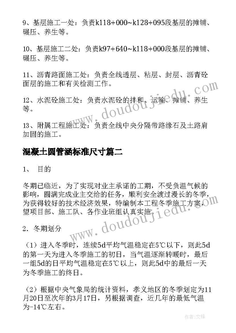 混凝土圆管涵标准尺寸 混凝土路面施工方案(通用5篇)