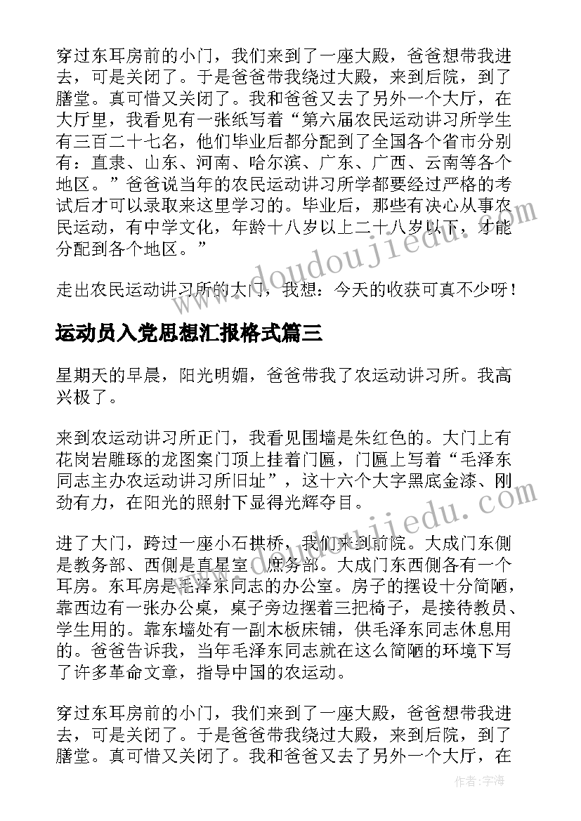 最新运动员入党思想汇报格式 五四爱国运动精神入党思想汇报(通用5篇)