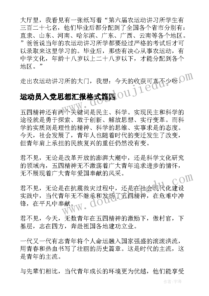 最新运动员入党思想汇报格式 五四爱国运动精神入党思想汇报(通用5篇)