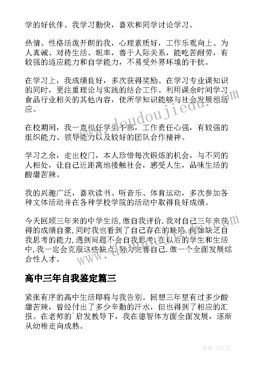 2023年高中三年自我鉴定(大全5篇)