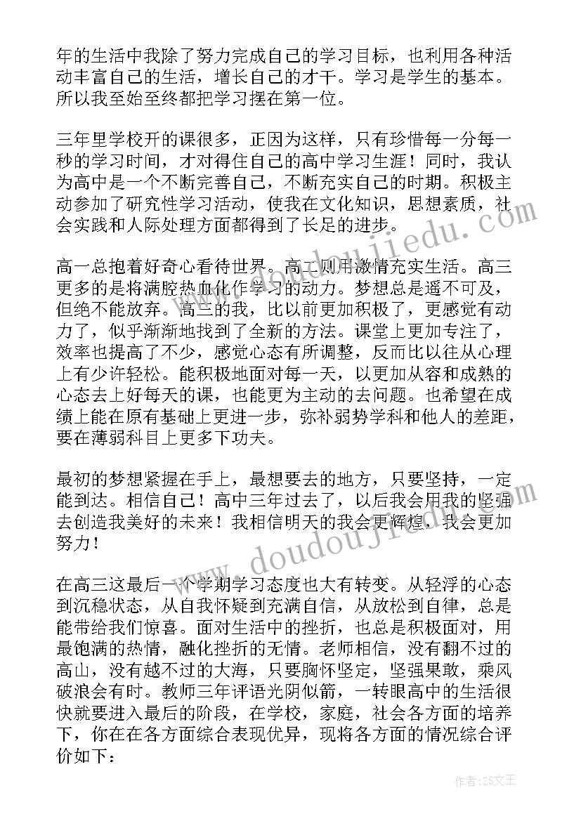 2023年高中三年自我鉴定(大全5篇)