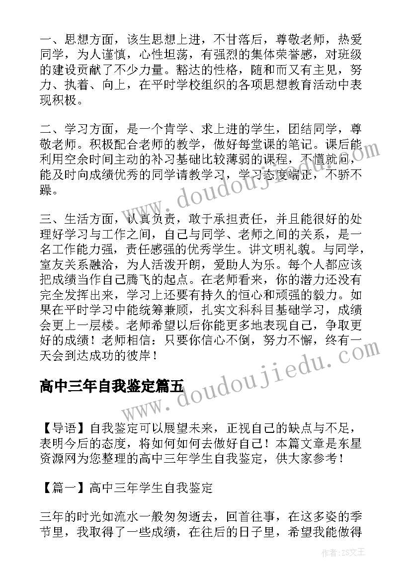 2023年高中三年自我鉴定(大全5篇)