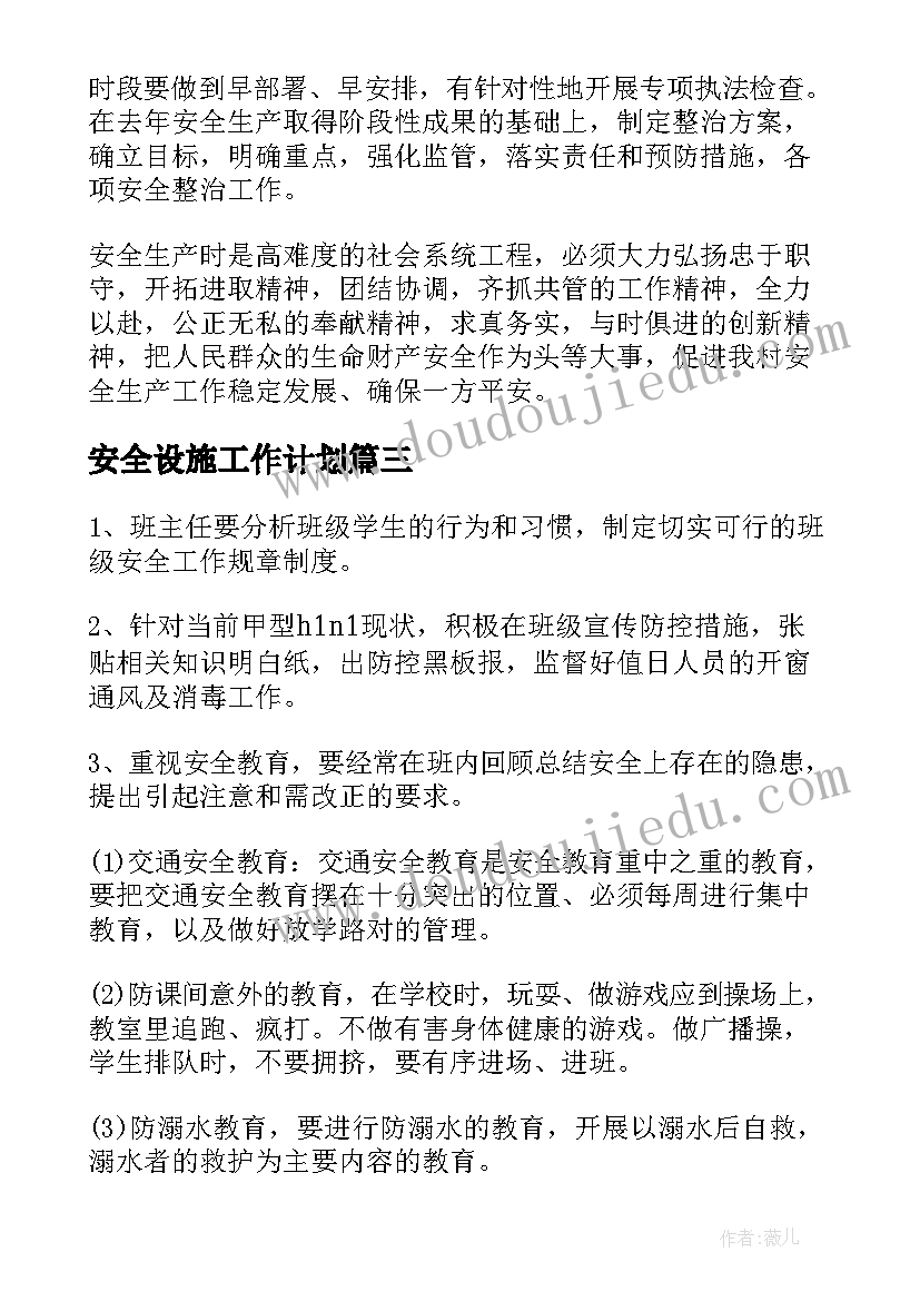 最新安全设施工作计划(优质6篇)