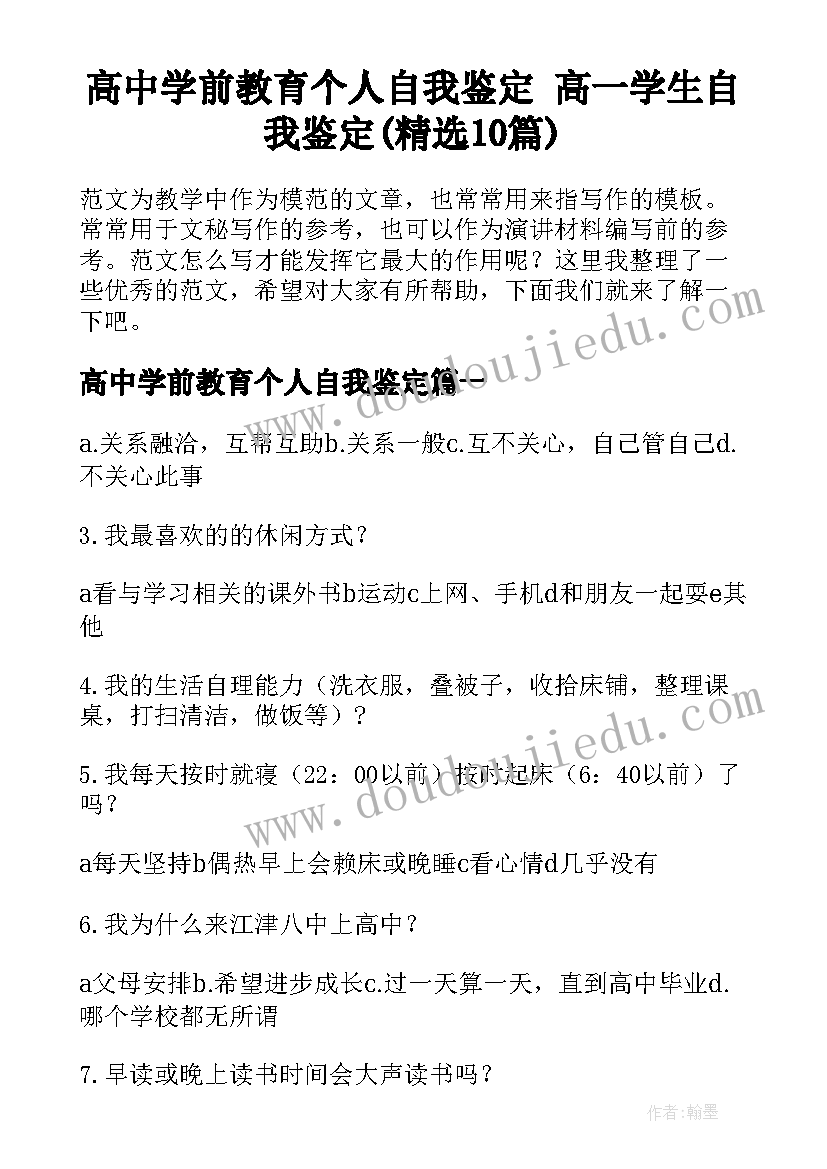 高中学前教育个人自我鉴定 高一学生自我鉴定(精选10篇)