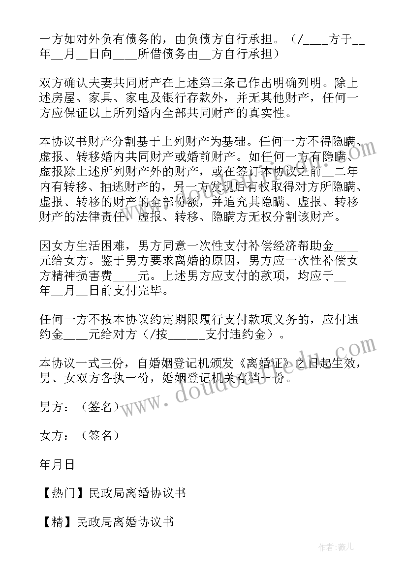 最新民政局办理离婚协议可以过户房产吗 民政局离婚协议书(大全7篇)