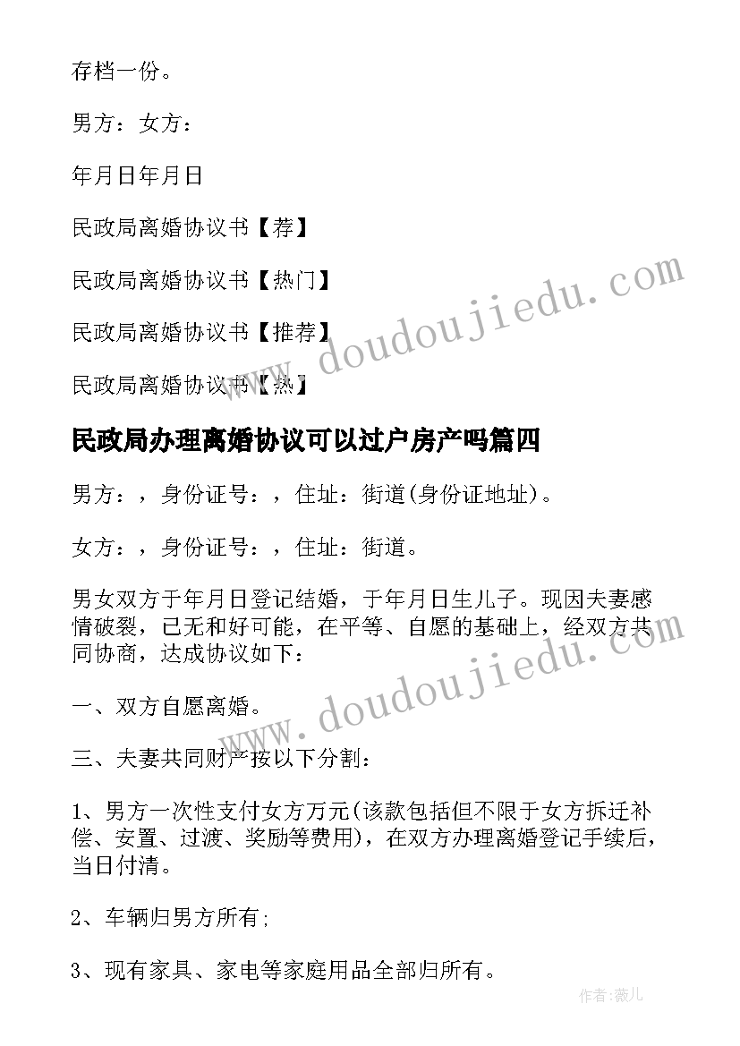 最新民政局办理离婚协议可以过户房产吗 民政局离婚协议书(大全7篇)