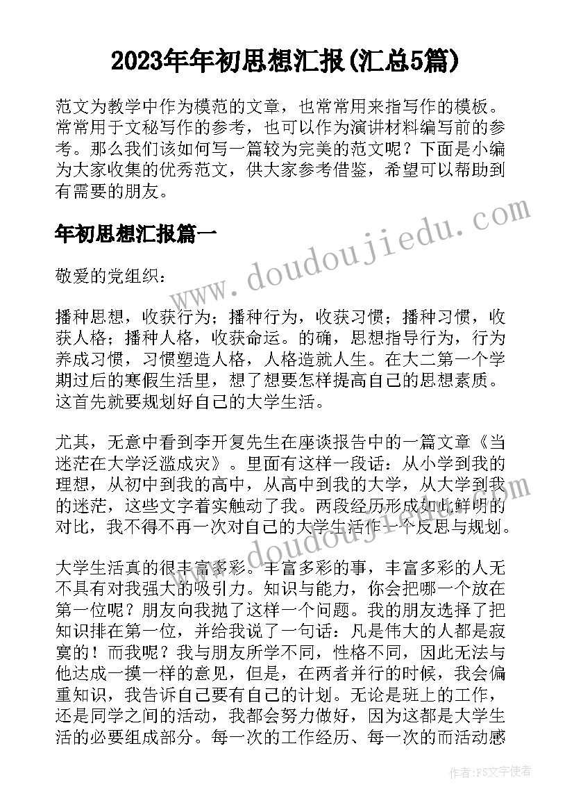 2023年年初思想汇报(汇总5篇)