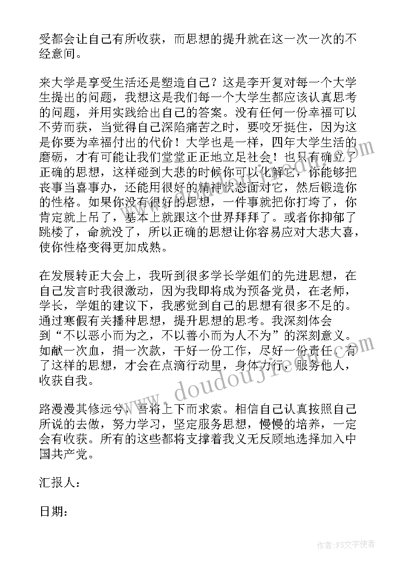 2023年年初思想汇报(汇总5篇)