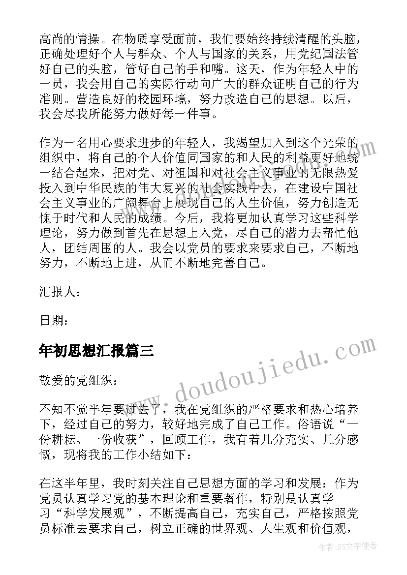 2023年年初思想汇报(汇总5篇)