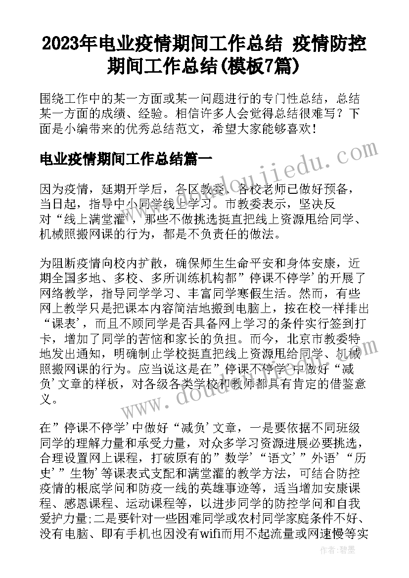 2023年电业疫情期间工作总结 疫情防控期间工作总结(模板7篇)