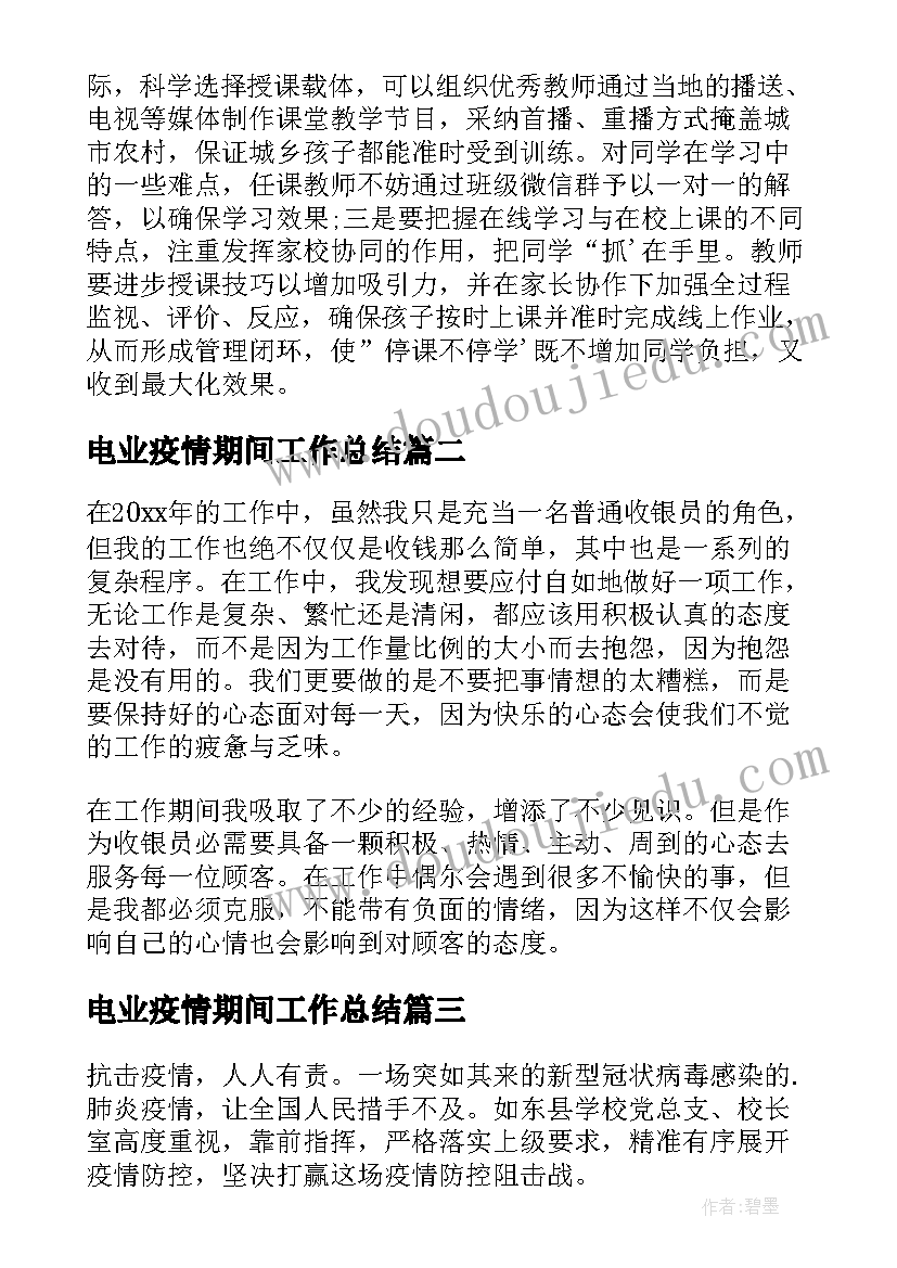 2023年电业疫情期间工作总结 疫情防控期间工作总结(模板7篇)