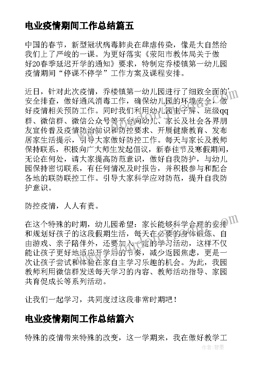 2023年电业疫情期间工作总结 疫情防控期间工作总结(模板7篇)