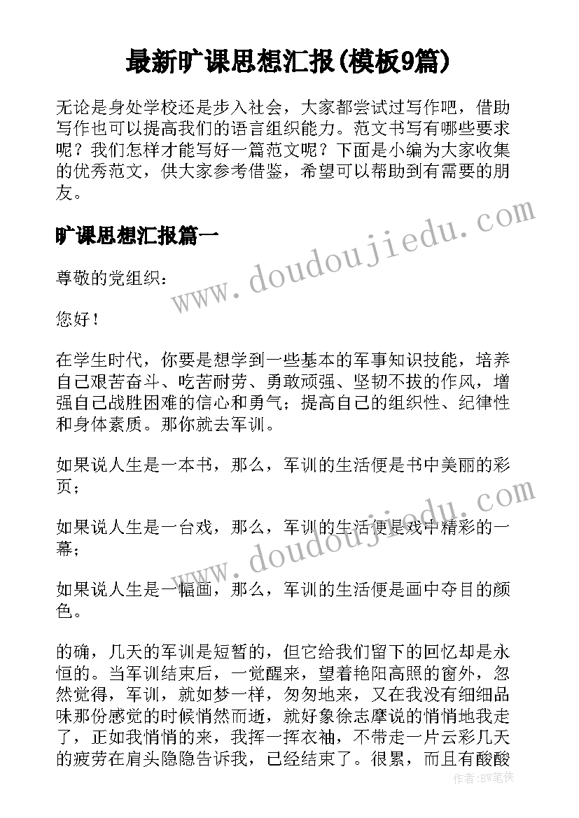 最新旷课思想汇报(模板9篇)