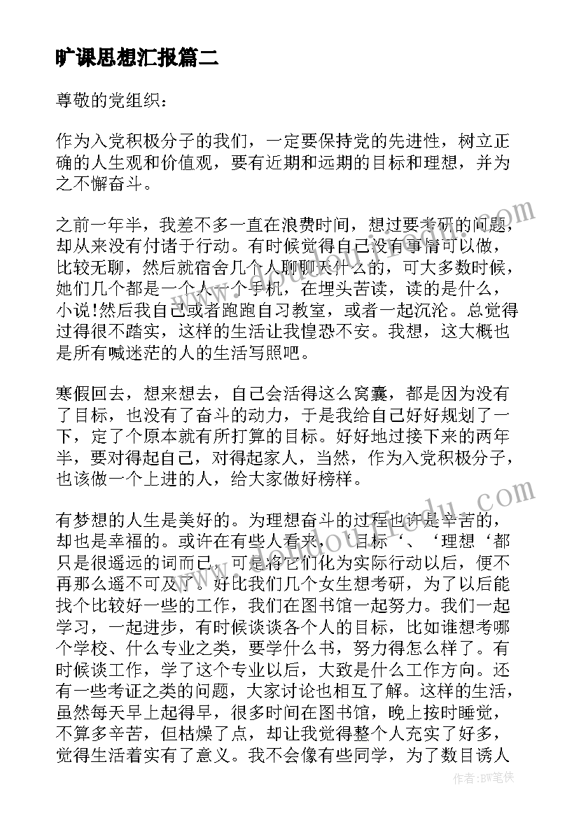 最新旷课思想汇报(模板9篇)