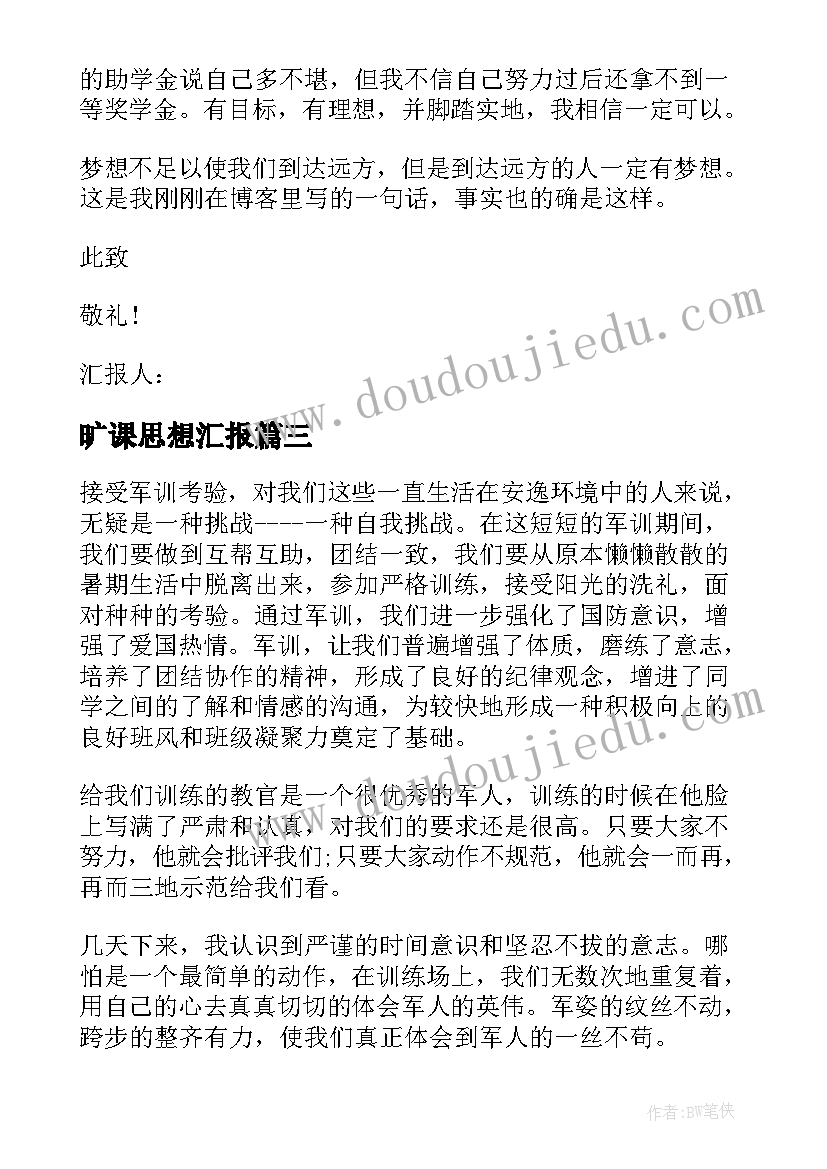 最新旷课思想汇报(模板9篇)