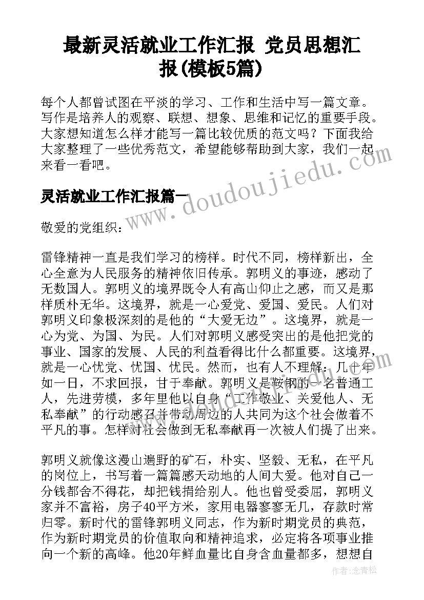 最新灵活就业工作汇报 党员思想汇报(模板5篇)