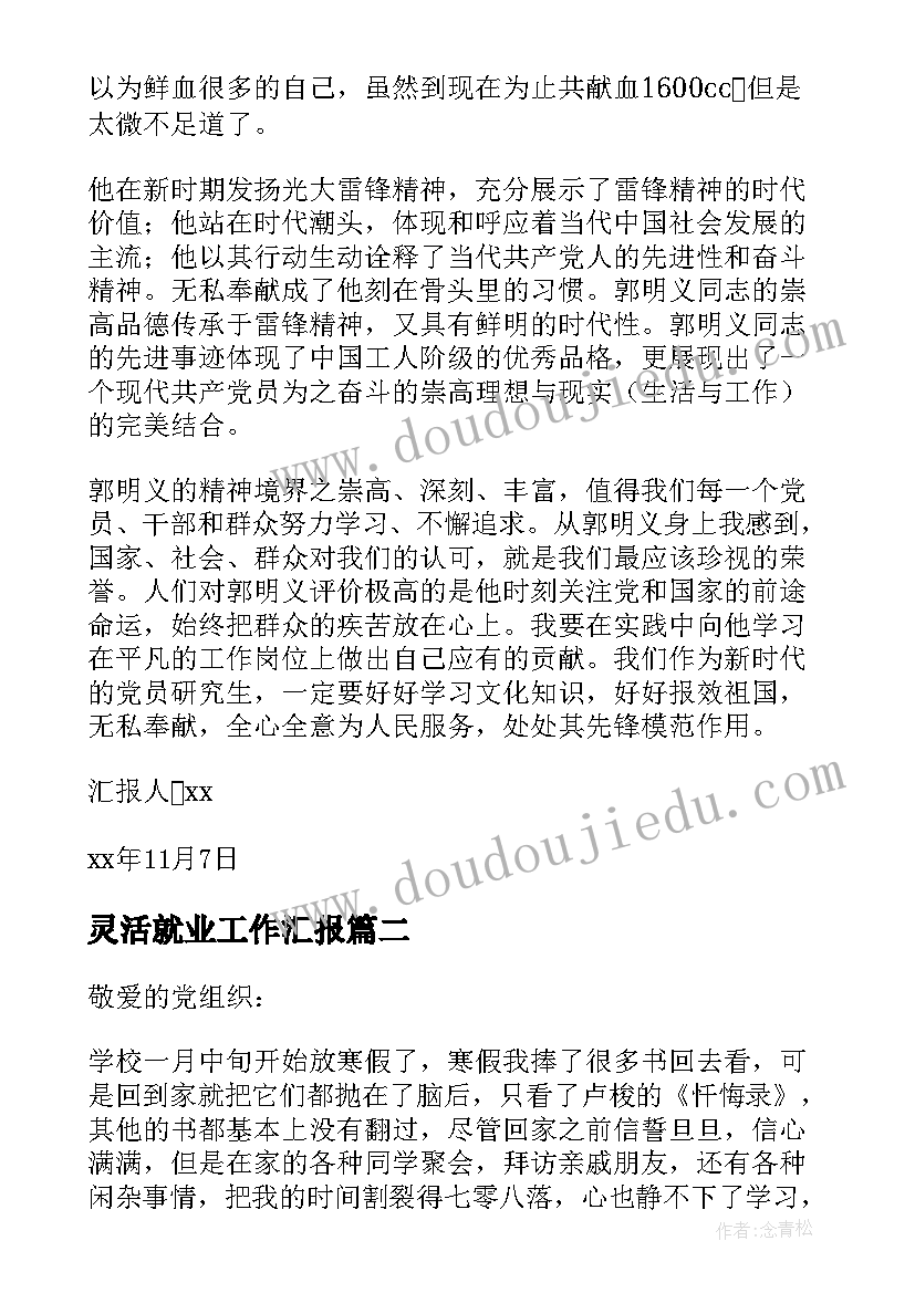 最新灵活就业工作汇报 党员思想汇报(模板5篇)