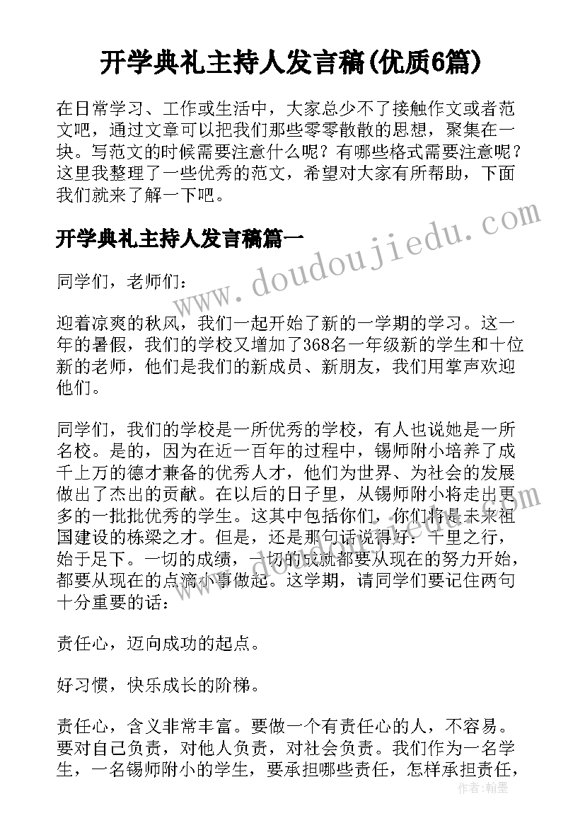 开学典礼主持人发言稿(优质6篇)