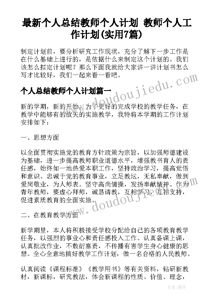 最新个人总结教师个人计划 教师个人工作计划(实用7篇)