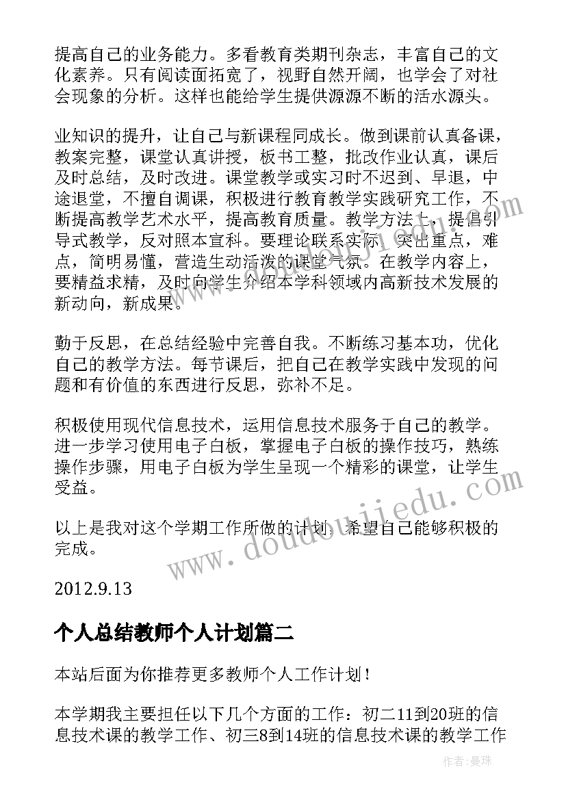 最新个人总结教师个人计划 教师个人工作计划(实用7篇)