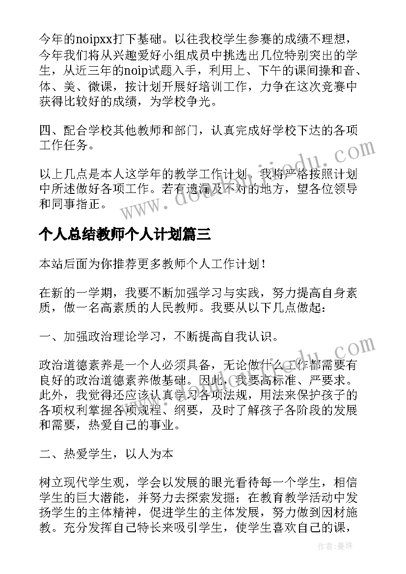 最新个人总结教师个人计划 教师个人工作计划(实用7篇)