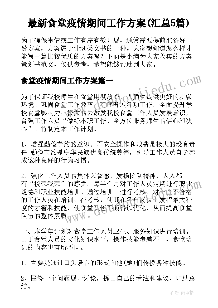 最新食堂疫情期间工作方案(汇总5篇)