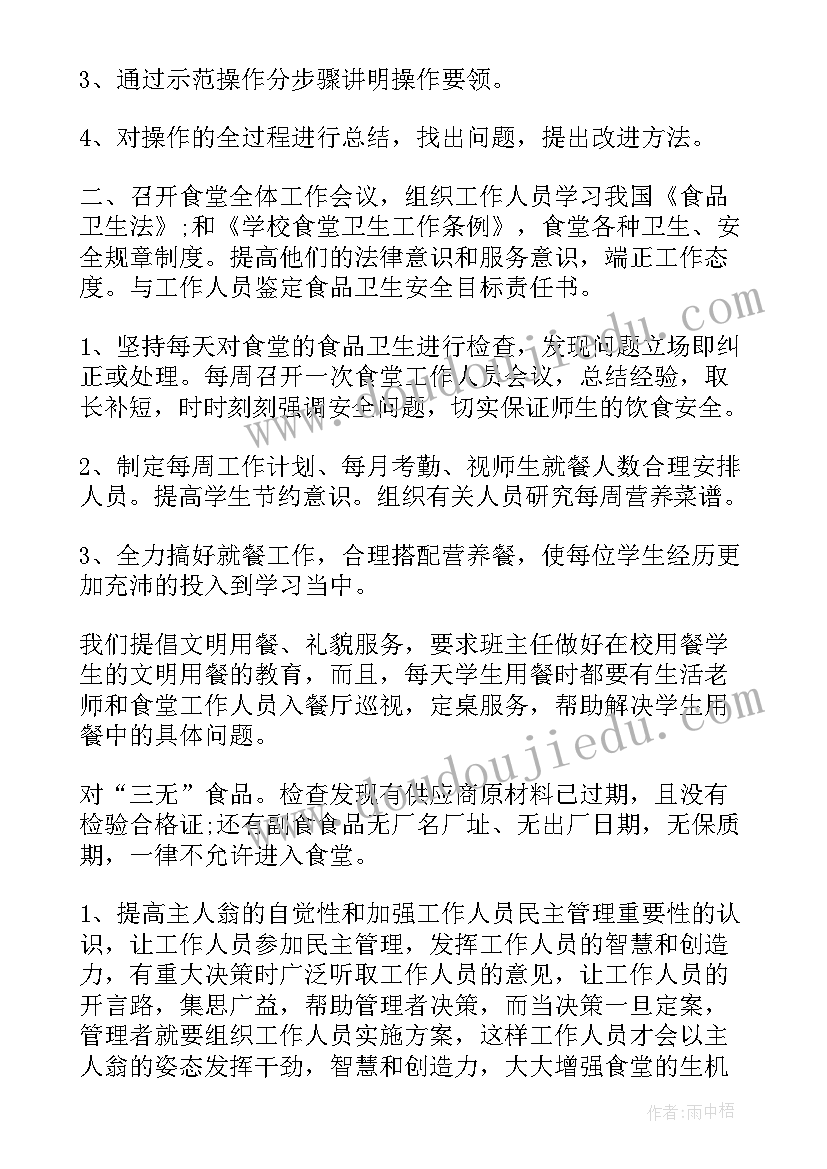 最新食堂疫情期间工作方案(汇总5篇)