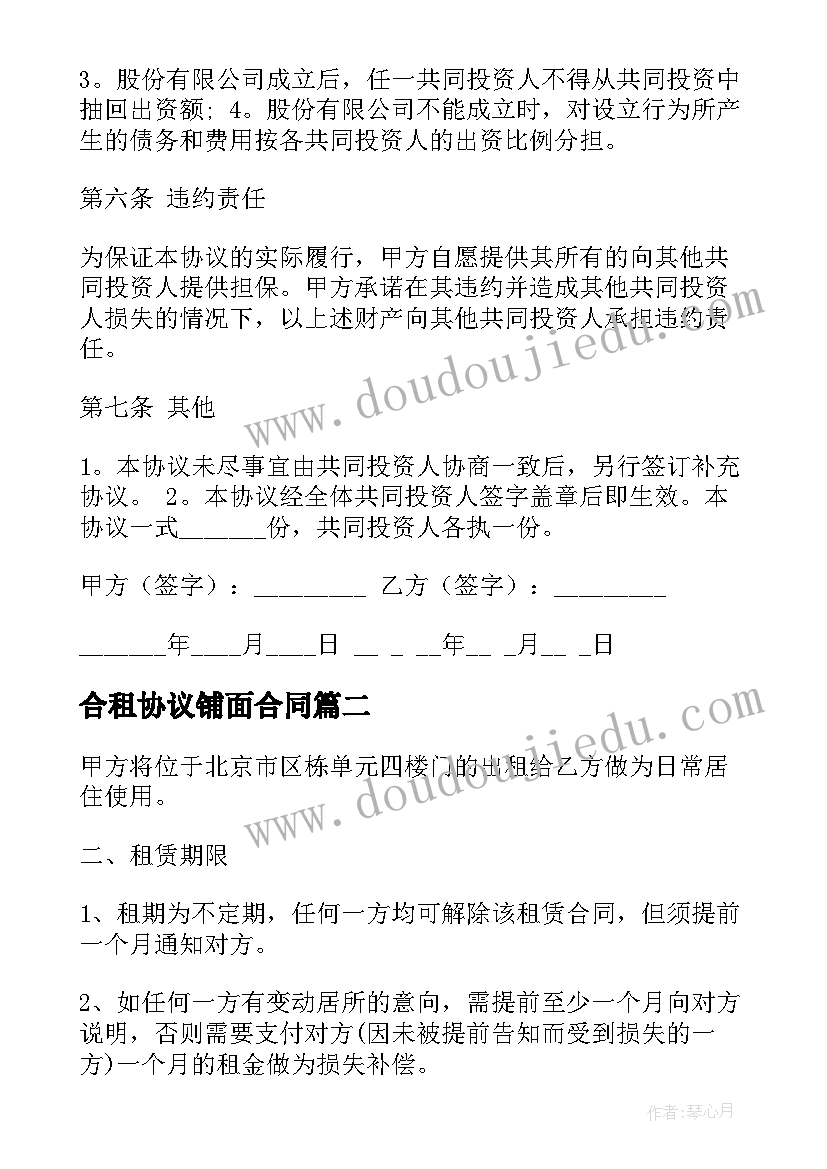 合租协议铺面合同(精选8篇)