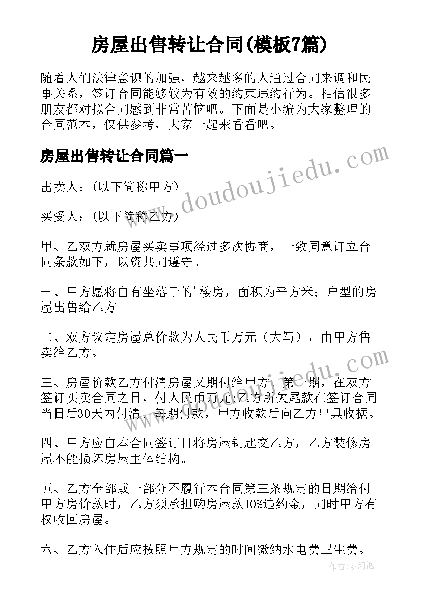 房屋出售转让合同(模板7篇)