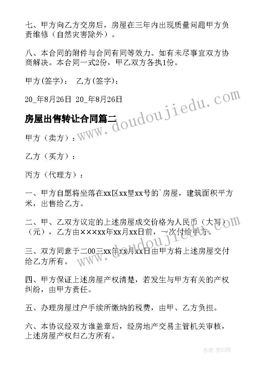 房屋出售转让合同(模板7篇)