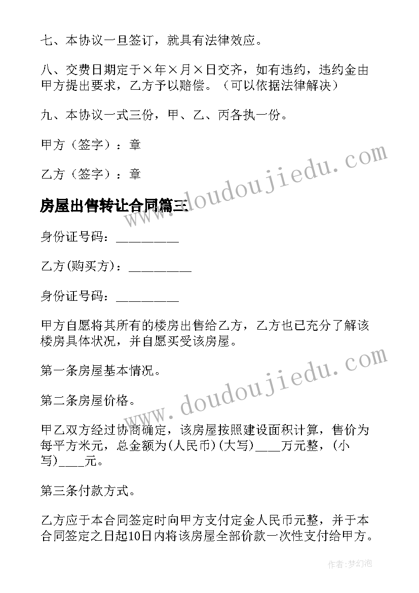 房屋出售转让合同(模板7篇)