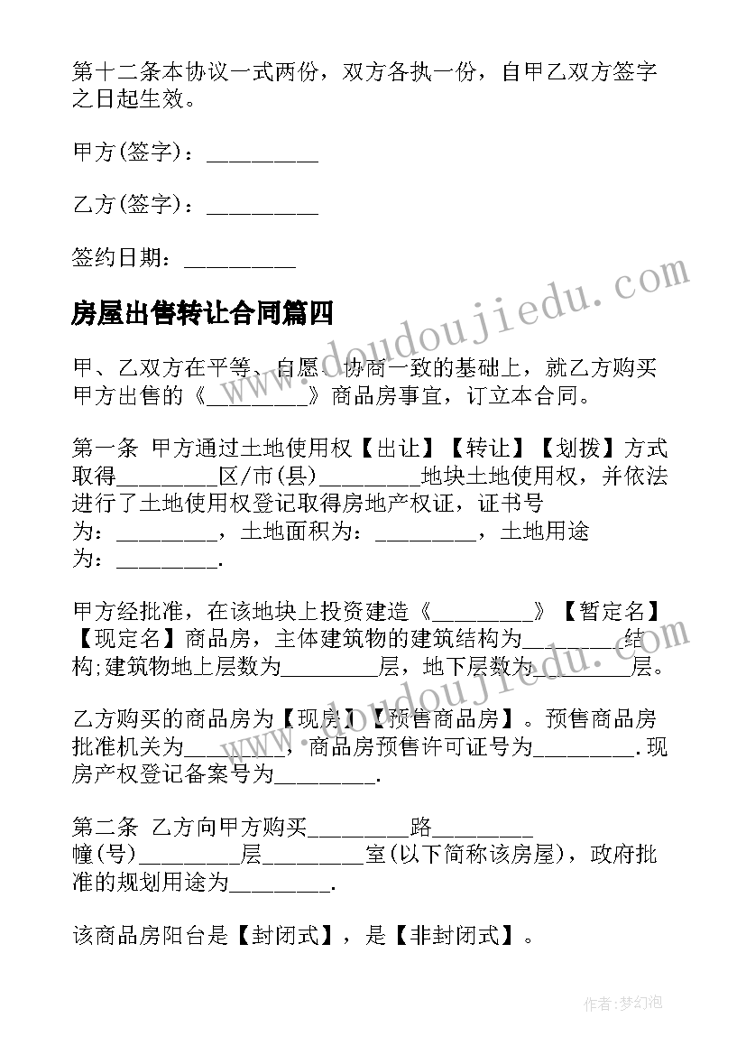 房屋出售转让合同(模板7篇)