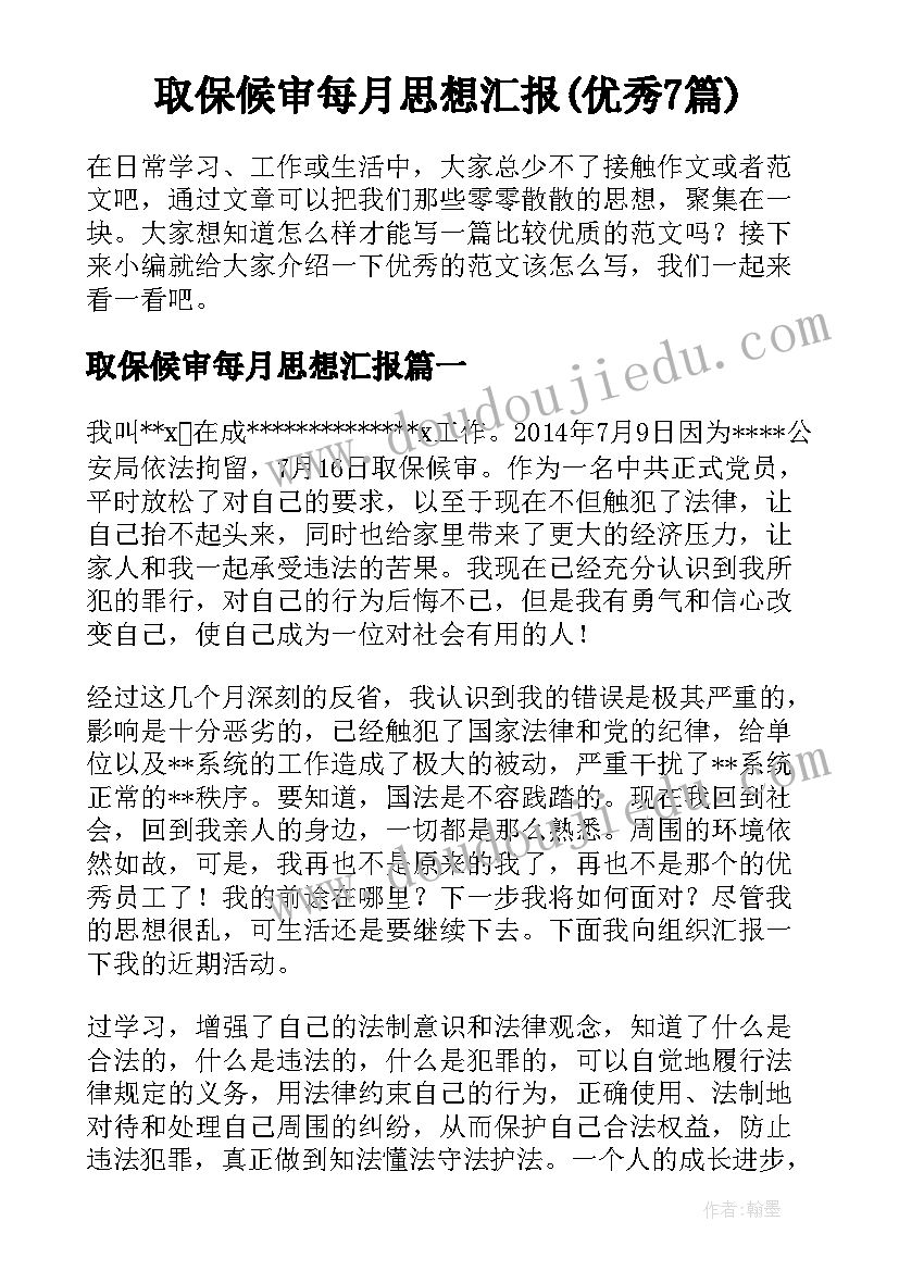 取保候审每月思想汇报(优秀7篇)