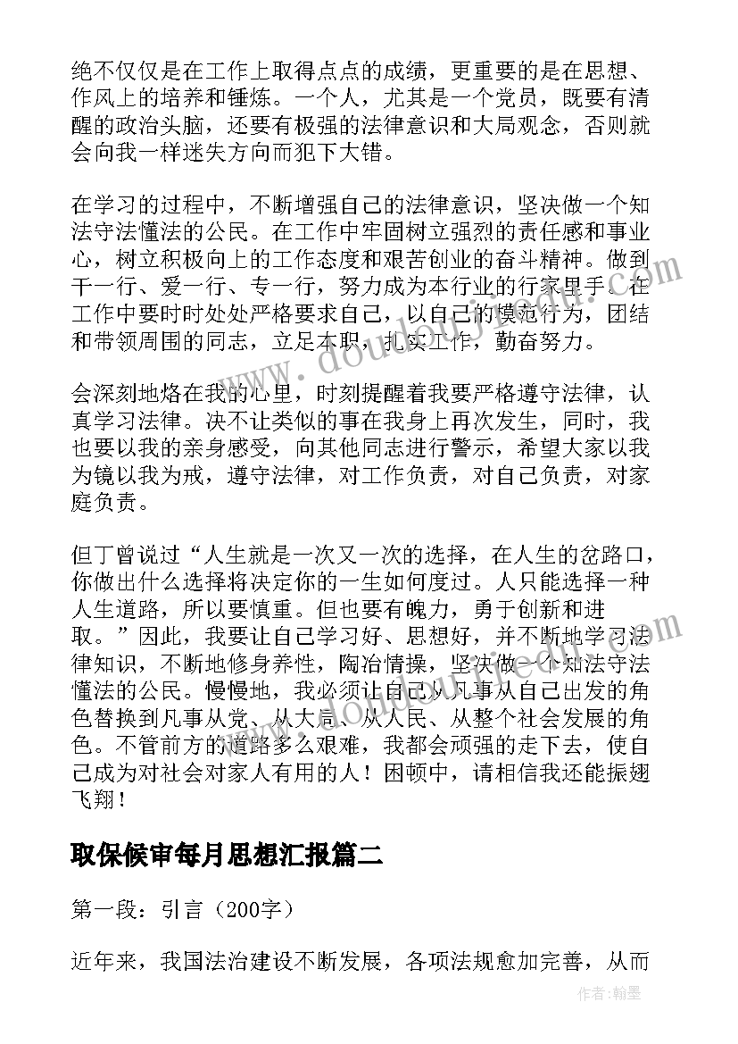 取保候审每月思想汇报(优秀7篇)