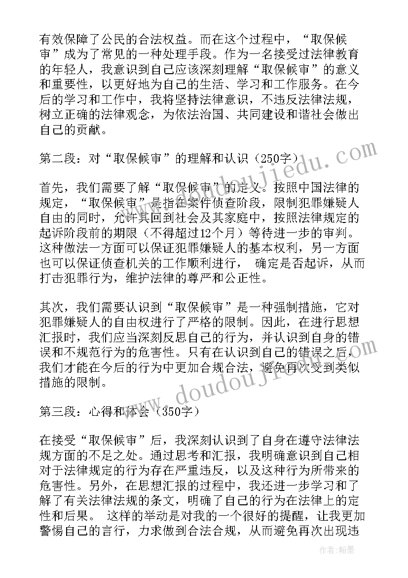 取保候审每月思想汇报(优秀7篇)