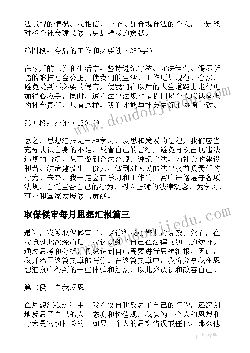 取保候审每月思想汇报(优秀7篇)