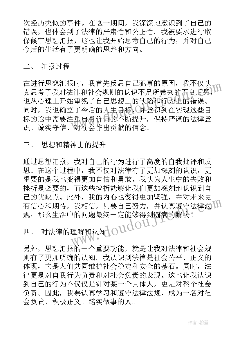 取保候审每月思想汇报(优秀7篇)