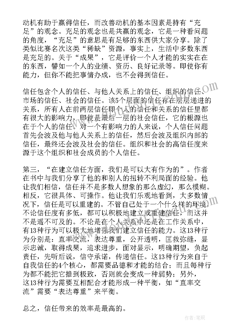 信任的速度章节读后感(模板5篇)