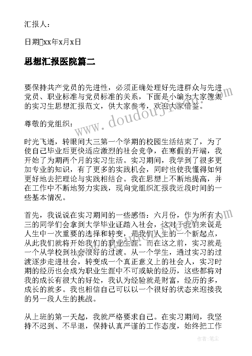 最新思想汇报医院 预备党员实习生思想汇报(模板9篇)