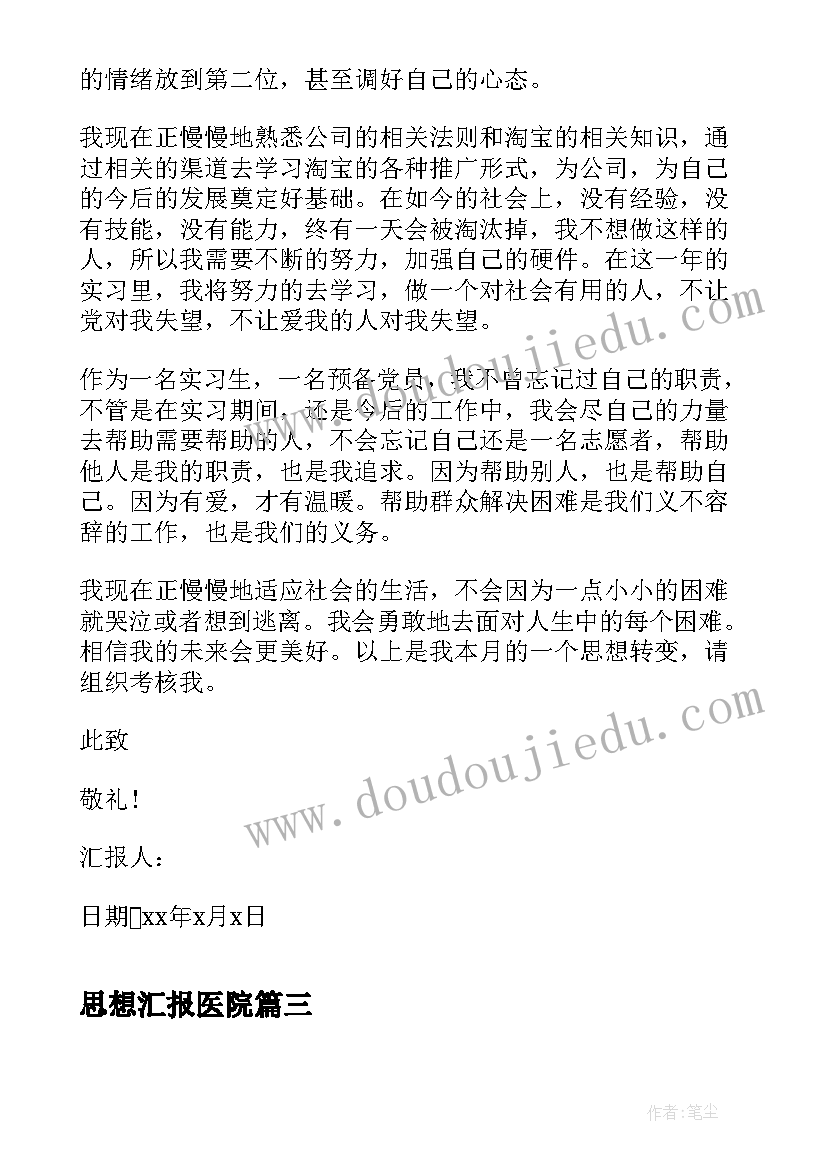 最新思想汇报医院 预备党员实习生思想汇报(模板9篇)