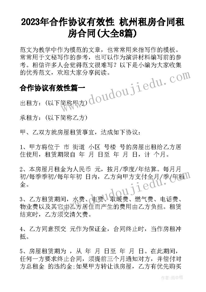 2023年合作协议有效性 杭州租房合同租房合同(大全8篇)