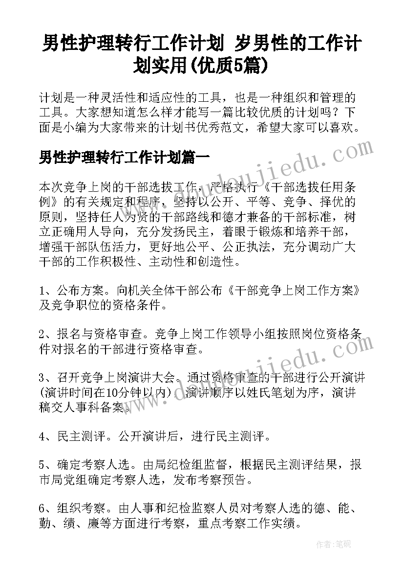 男性护理转行工作计划 岁男性的工作计划实用(优质5篇)