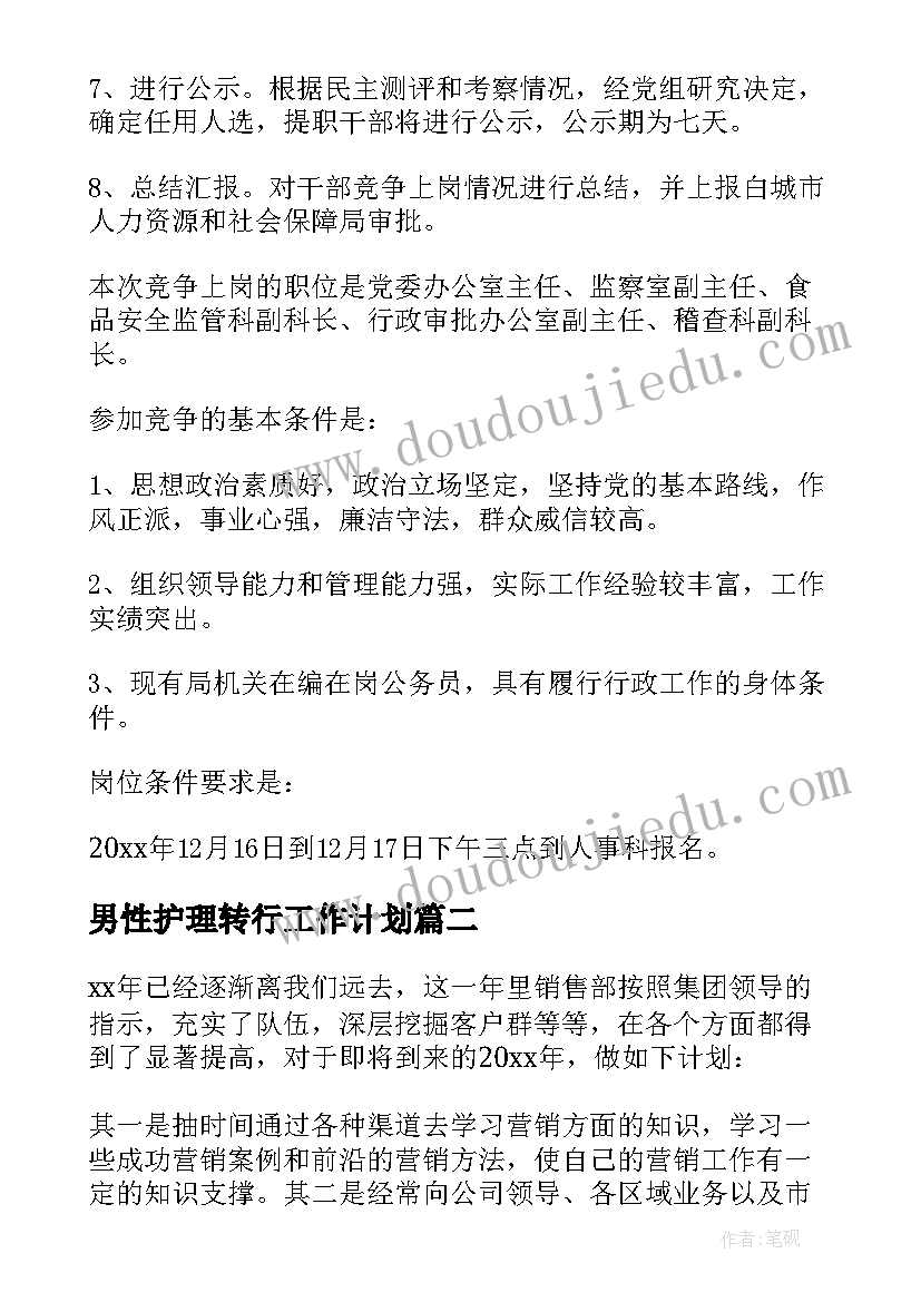 男性护理转行工作计划 岁男性的工作计划实用(优质5篇)