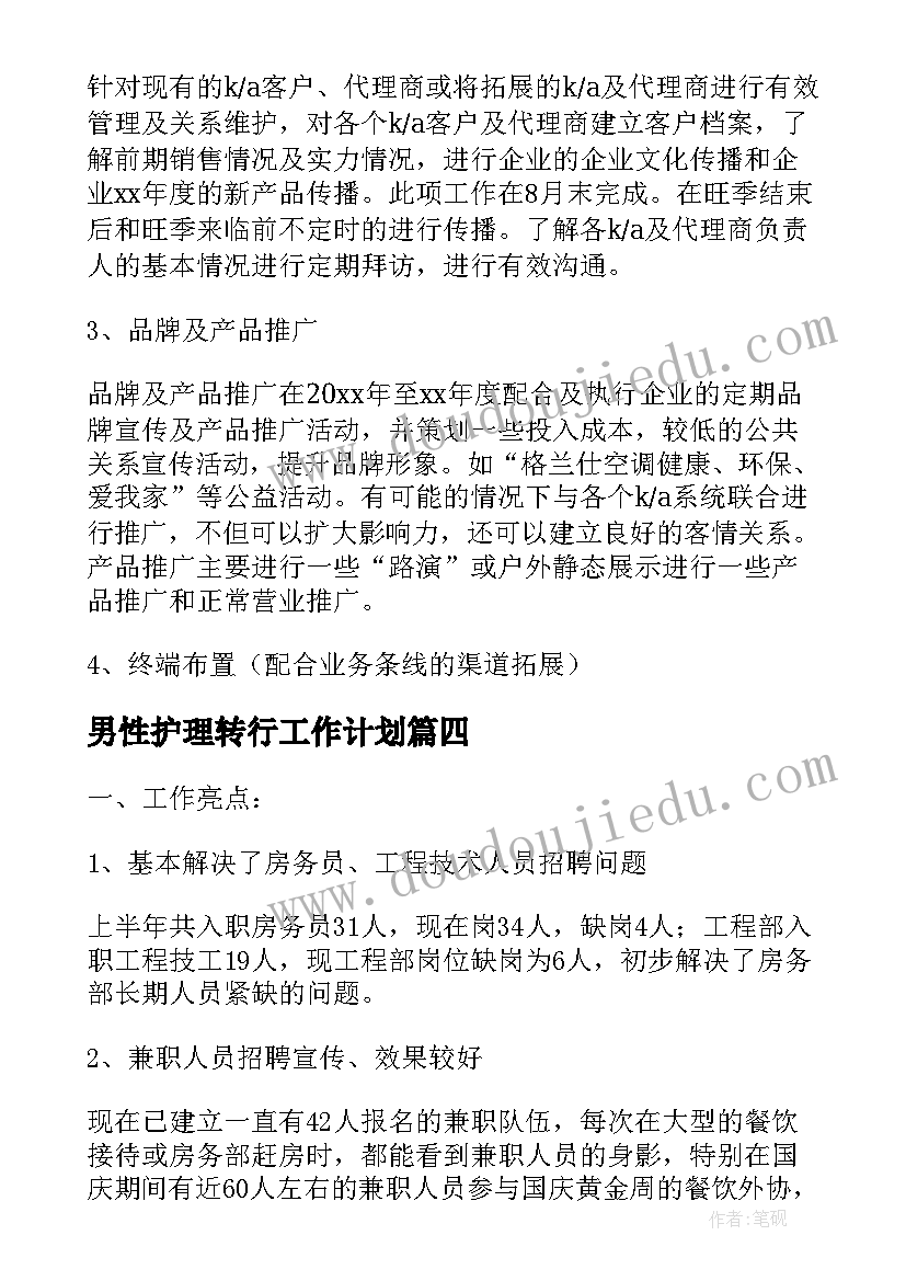 男性护理转行工作计划 岁男性的工作计划实用(优质5篇)