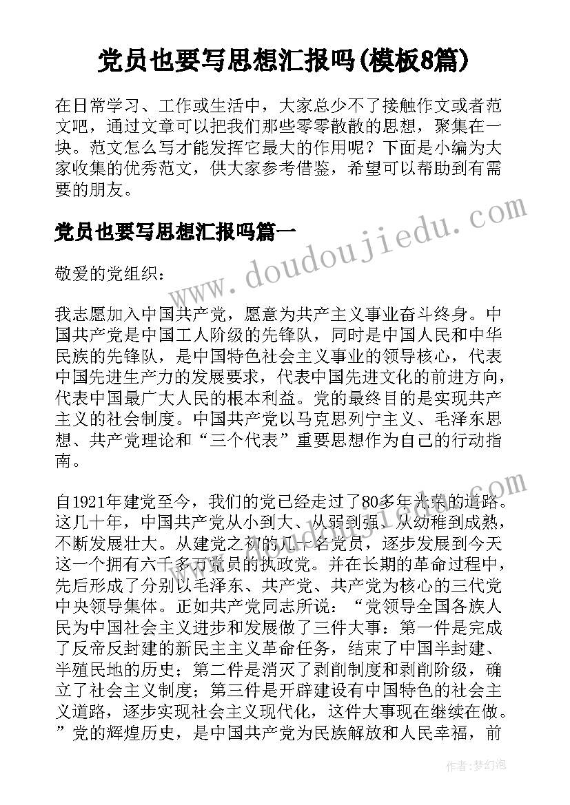 党员也要写思想汇报吗(模板8篇)