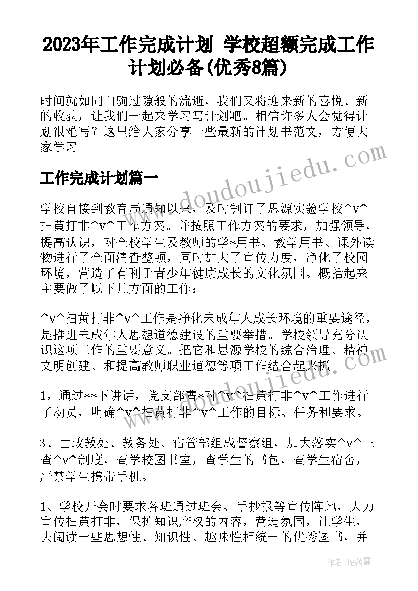 2023年工作完成计划 学校超额完成工作计划必备(优秀8篇)